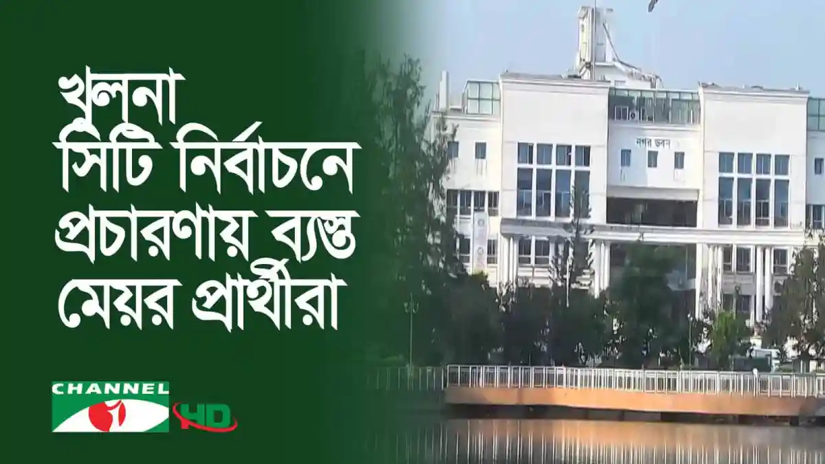 খুলনা সিটি নির্বাচনে প্রার্থীদের প্রচারণা চলমান. Channel i News - চ্যানেল আই নিউজ