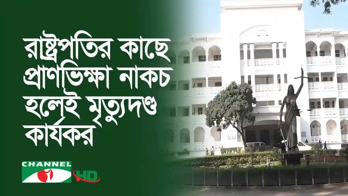বাংলাদেশের সুপ্রিম কোর্ট ভবনের ছবি, যেখানে বিচার কার্যক্রম পরিচালিত হয়. Channel i News - চ্যানেল আই নিউজ