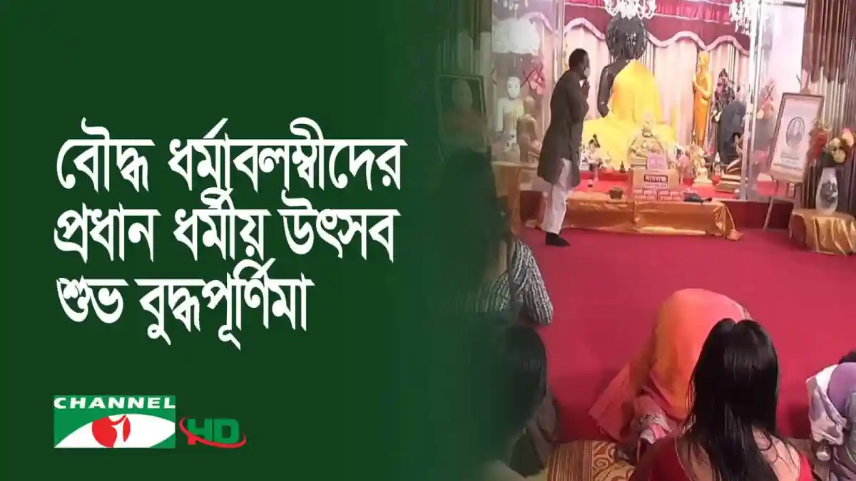 বুদ্ধ ধর্মাবলম্বীদের প্রধান ধর্মীয় উৎসব শুভ বুদ্ধপূর্ণিমা উদযাপন. Channel i News - চ্যানেল আই নিউজ
