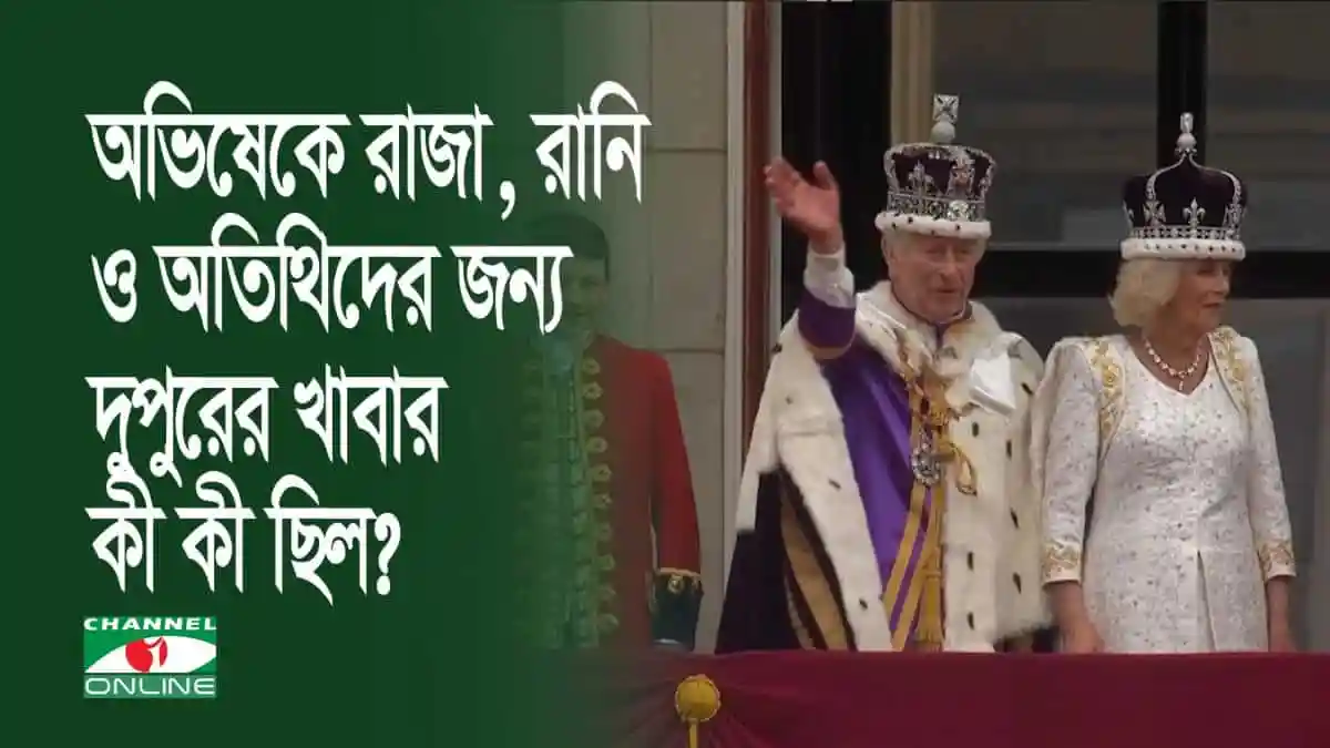 চালর্সের রাজ্যাভিষেক অনুষ্ঠানে অতিথিদের জন্য খাবার ও সাজসজ্জা. Channel i News - চ্যানেল আই নিউজ