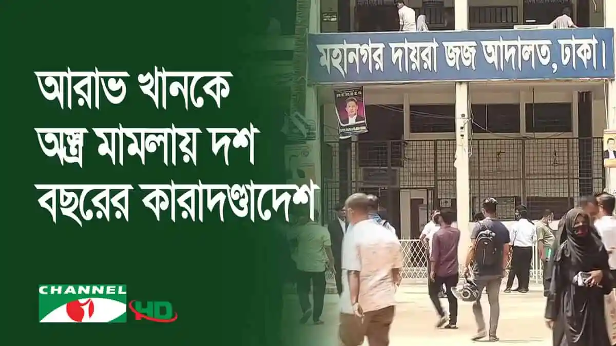 দুবাই পালিয়ে থাকা আরাভ খানকে অস্ত্র মামলায় দশ বছরের কারাদণ্ডাদেশ. Channel i News - চ্যানেল আই নিউজ