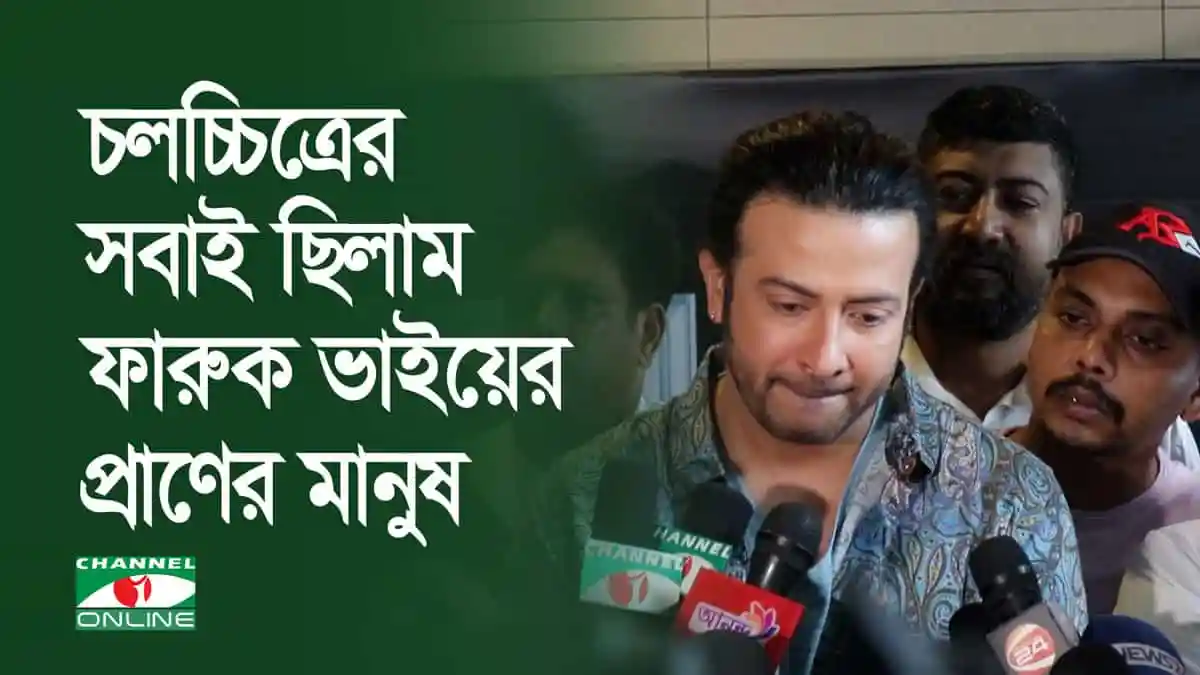 শাকিব খান সাংবাদিকদের সাথে কথা বলছেন, চারজন ব্যক্তি পাশে দাঁড়িয়ে. Channel i News - চ্যানেল আই নিউজ