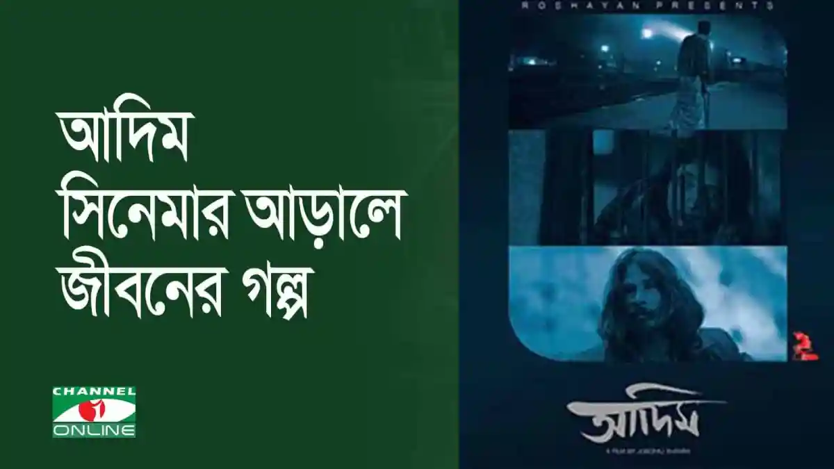 চ্যানেল আই অনলাইন: আদিম সিনেমার আড়ালে জীবনের গল্পের ছবি. Channel i News - চ্যানেল আই নিউজ