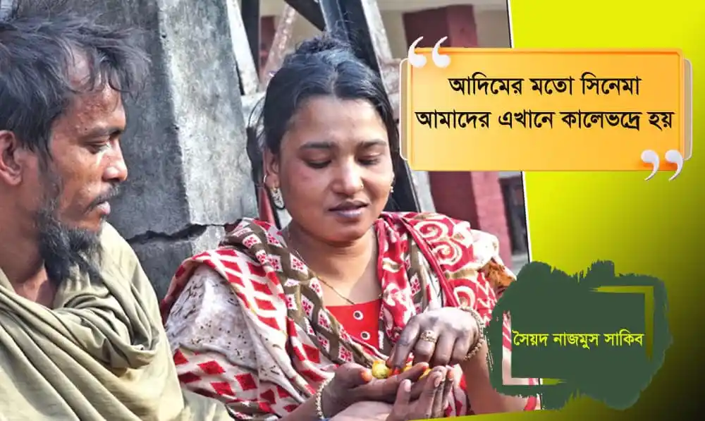 দুজন মানুষ সিনেমার দৃশ্যে, একজন নারী অন্যজন পুরুষের সাথে কথা বলছেন. Channel i News - চ্যানেল আই নিউজ