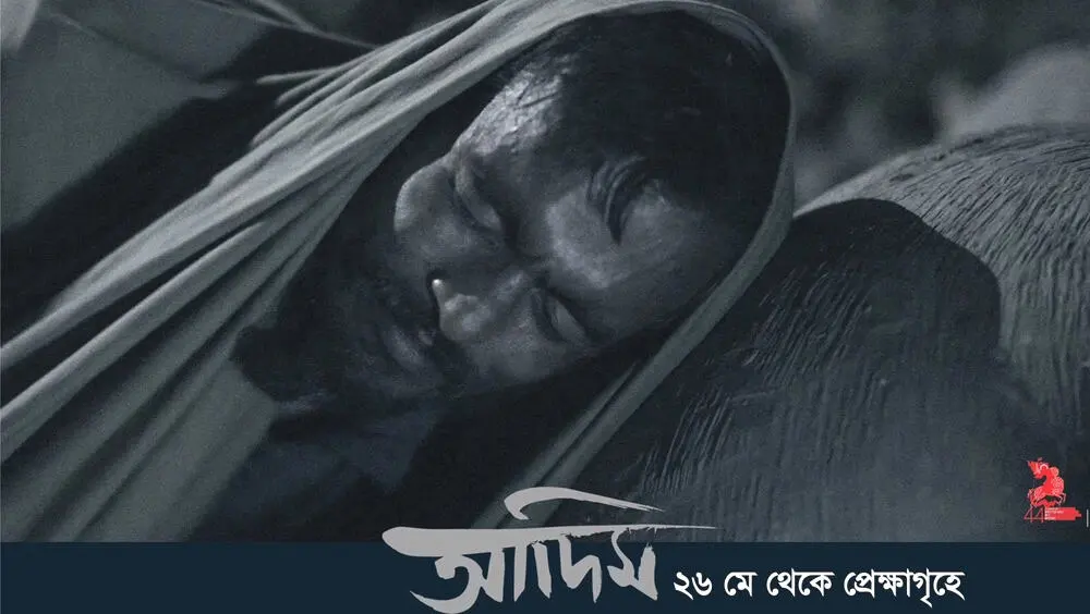 আদিম সিনেমার পোস্টার, যেখানে একজন পুরুষের মুখ দেখা যাচ্ছে. Channel i News - চ্যানেল আই নিউজ