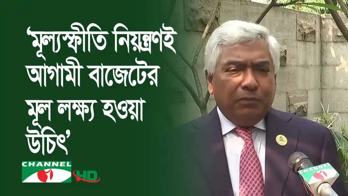 বাংলাদেশের একজন নেতা অর্থনৈতিক বৈষম্য দূর করতে কর ব্যবস্থাপনা আধুনিক করার আহ্বান জানাচ্ছেন।. Channel i News - চ্যানেল আই নিউজ