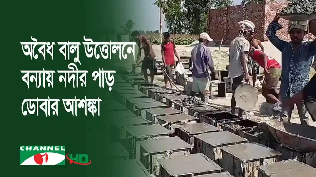 নদীর পাড়ে অবৈধ বালু উত্তোলনকারীরা কাজ করছে. Channel i News - চ্যানেল আই নিউজ