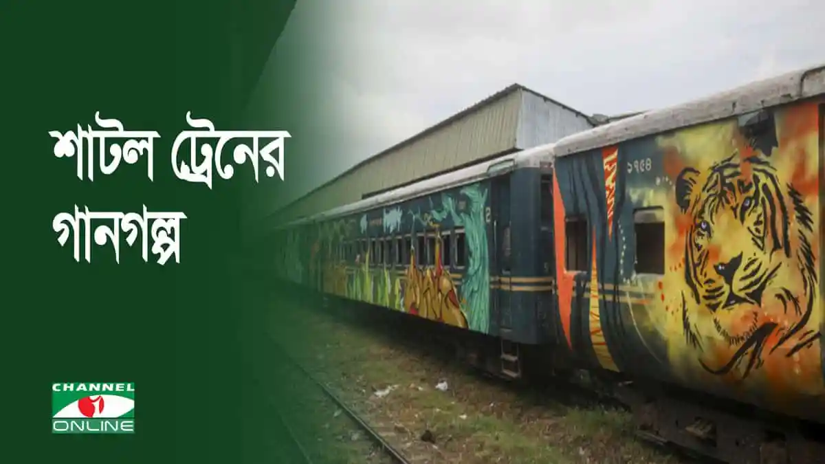 শাটল ট্রেনের গানগল্প