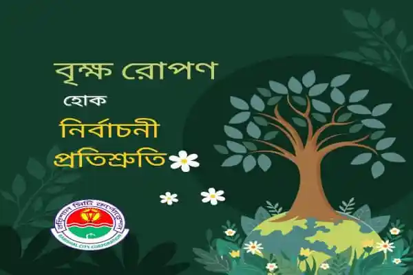 বরিশাল সিটি কর্পোরেশন গাছের চারা লাগানোর প্রচারণা. Channel i News - চ্যানেল আই নিউজ