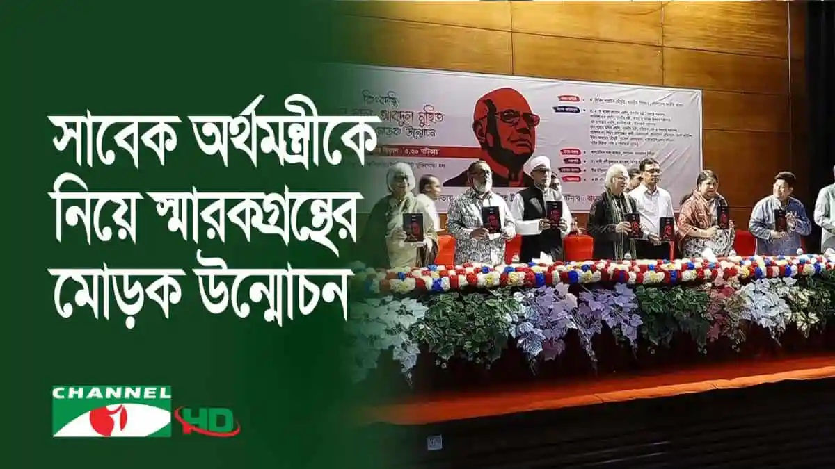 শিক্ষা ও সংস্কৃতি বিষয়ক আলোচনা সভা, আবুল মাল আবদুল মুহিতের ছবি সহ. Channel i News - চ্যানেল আই নিউজ