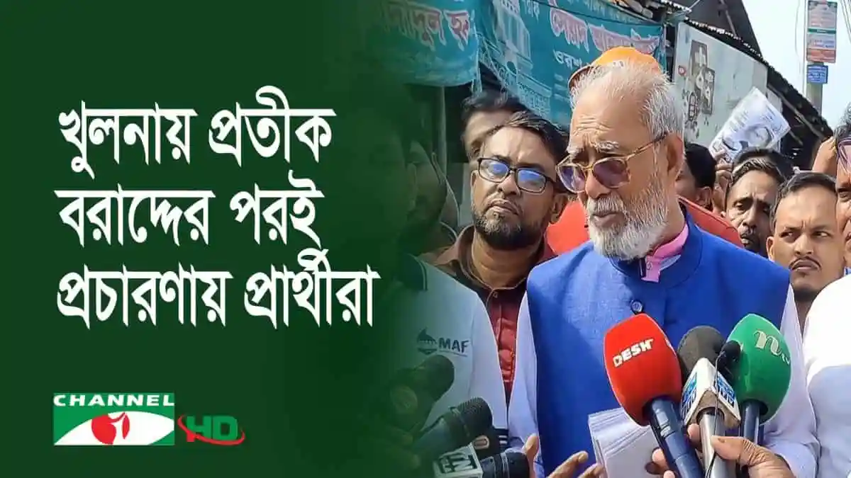 খুলনা সিটি নির্বাচন: প্রার্থীদের প্রচারণা শুরু, নেতাকর্মীদের সমর্থন. Channel i News - চ্যানেল আই নিউজ