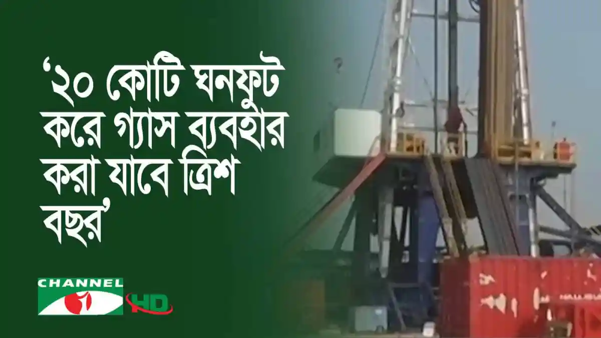 ভোলার ইলিশায় দেশের ২৯তম গ্যাসক্ষেত্র আবিষ্কার, তেল ও গ্যাসের খোঁজে নতুন সম্ভাবনা. Channel i News - চ্যানেল আই নিউজ