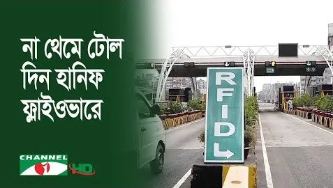 Bangladesh's RFD toll booth at a highway entrance with signage and vehicles. Channel i News - চ্যানেল আই নিউজ