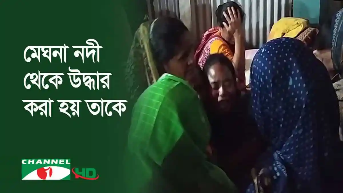 পানিতে পড়ে ১০ ঘণ্টা বেঁচে থাকা জোহরা বেগমের মৃত্যু. Channel i News - চ্যানেল আই নিউজ