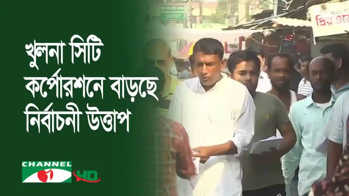 খুলনা সিটি নির্বাচন নিয়ে ভোটারদের মধ্যে উৎসাহ ও আগ্রহ বৃদ্ধি. Channel i News - চ্যানেল আই নিউজ