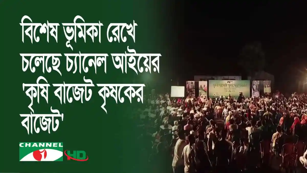 চ্যানেল আই অনলাইন কৃষি বাজেটের আলোচনা ও কৃষকদের সমাবেশ. Channel i News - চ্যানেল আই নিউজ