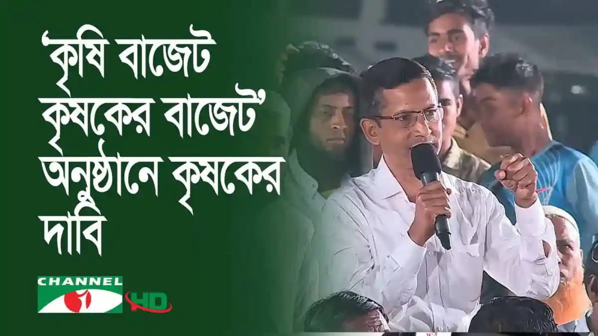বাংলাদেশের কৃষি বাজেট ও কৃষকদের জন্য বিদ্যুৎ বিলের দাবি. Channel i News - চ্যানেল আই নিউজ
