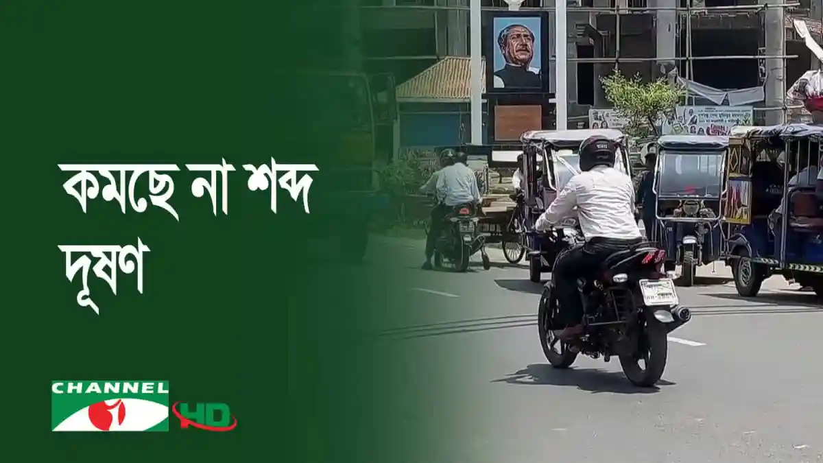 শরীয়তপুরে যানবাহন ও রাস্তাঘাটের দৃশ্য, শব্দ দূষণের সমস্যা. Channel i News - চ্যানেল আই নিউজ