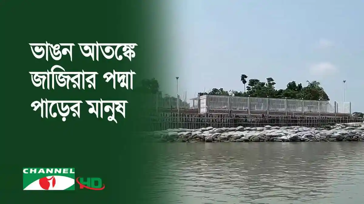 নদীর পাড়ে দ্রুত স্থায়ী রক্ষা বাঁধের কাজ চলছে. Channel i News - চ্যানেল আই নিউজ