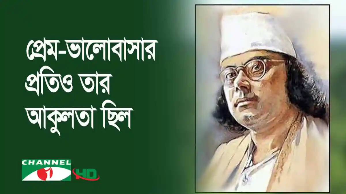নজরুলের ছবি, বাংলার কবি ও সাহিত্যিক, প্রকৃতি প্রেমের প্রতিচ্ছবি. Channel i News - চ্যানেল আই নিউজ