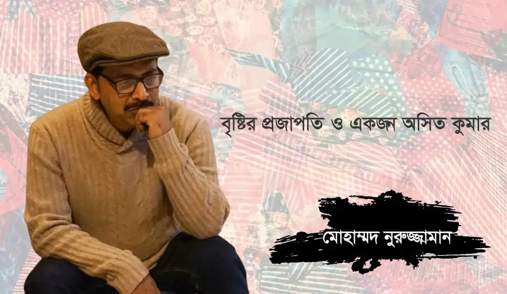 বৃষ্টির প্রজাপতি ও অসিত কুমার, বাংলা সাহিত্যিক ও কবি. Channel i News - চ্যানেল আই নিউজ
