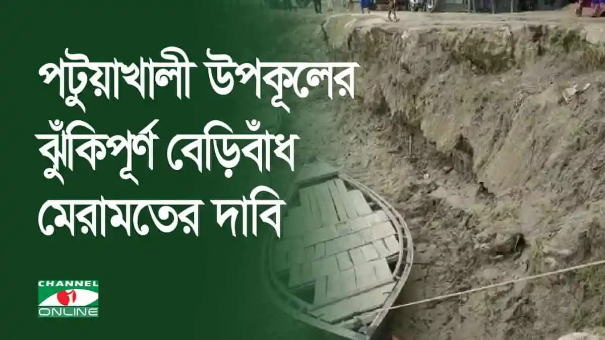 পটুয়াখালী উপকূলের ঝুঁকিপূর্ণ বেড়িবাঁধের মেরামতের দাবি. Channel i News - চ্যানেল আই নিউজ