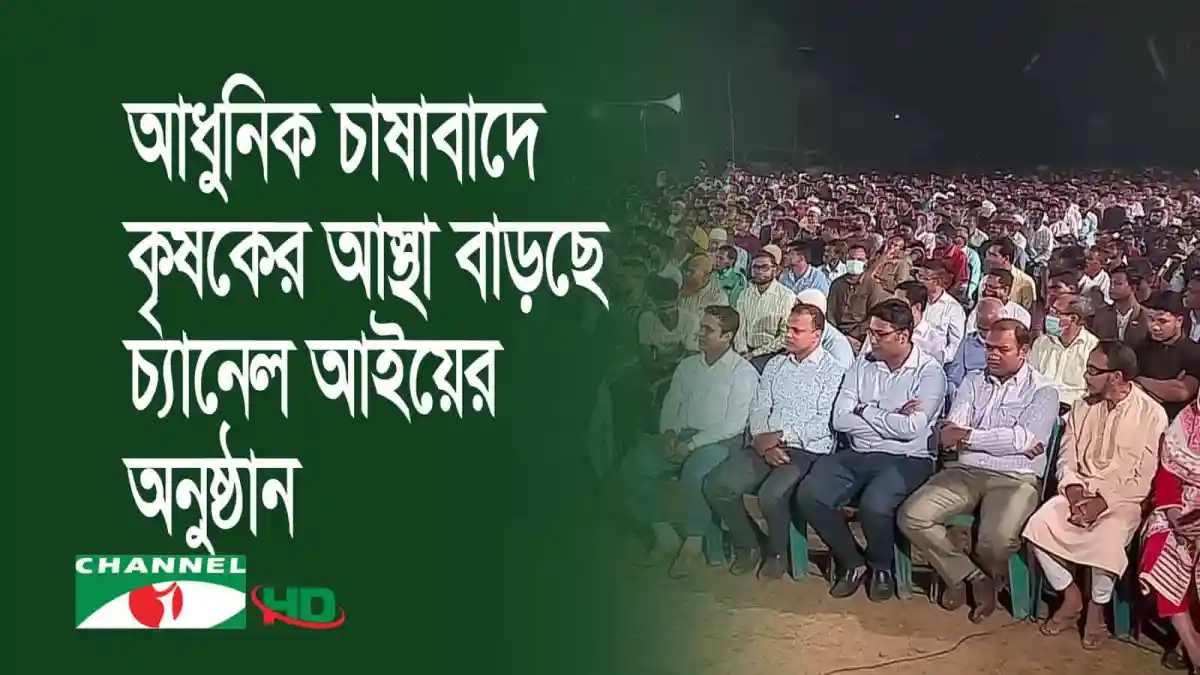চ্যানেল আই অনলাইন: কৃষকদের জন্য কৃষি বাজেটের গুরুত্ব আলোচনা. Channel i News - চ্যানেল আই নিউজ