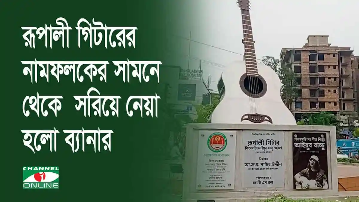 রূপালী গিটার ও ব্যানার, নামফলকের সামনে থেকে সরানো হচ্ছে. Channel i News - চ্যানেল আই নিউজ