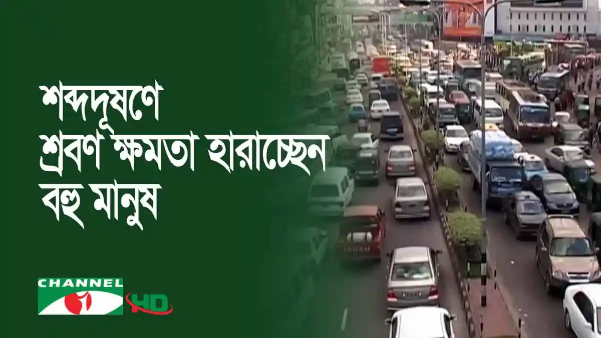 শব্দদূষণের কারণে শহরের ট্রাফিক জ্যামে অসংখ্য মানুষ ক্ষতিগ্রস্ত হচ্ছেন. Channel i News - চ্যানেল আই নিউজ