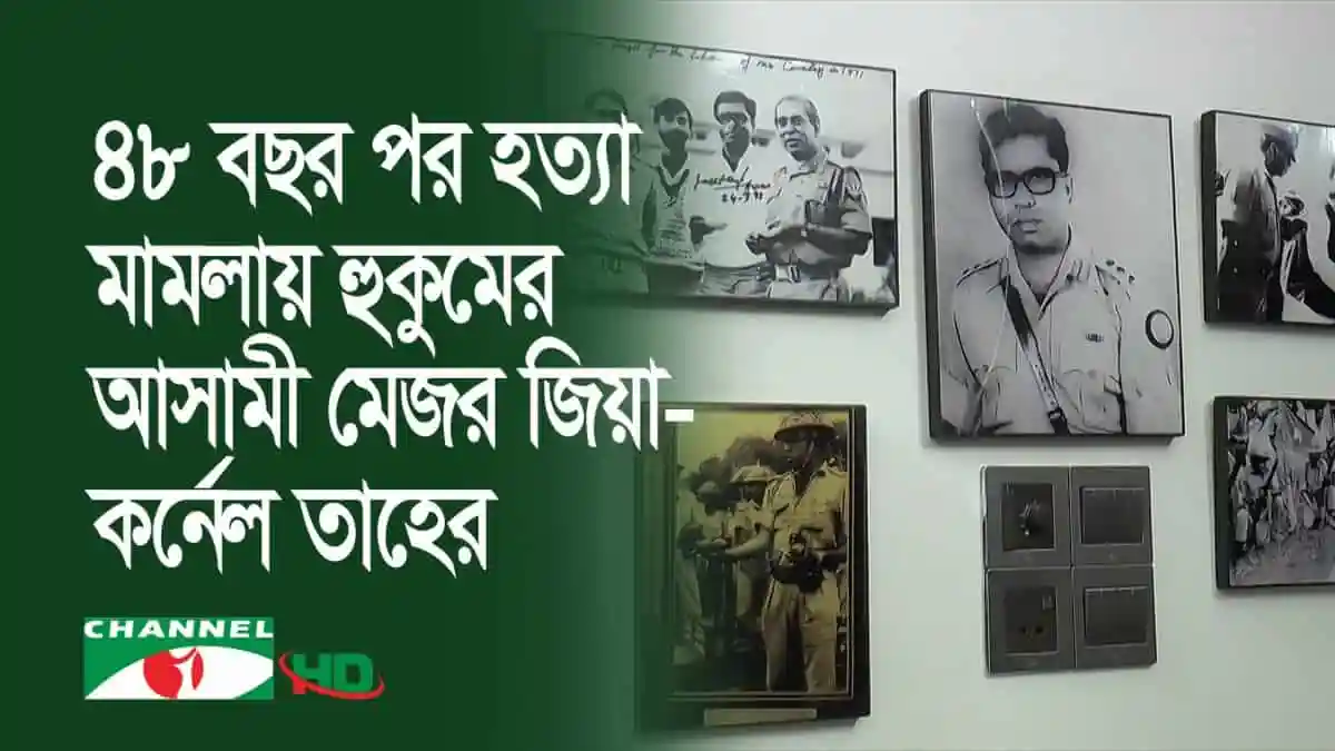 চ্যানেল আই অনলাইন: ৮৫ বছর পর হোতা মামলার আসামী মেজর জিয়া, কর্নেল তাহেরের নির্দেশে হত্যা. Channel i News - চ্যানেল আই নিউজ