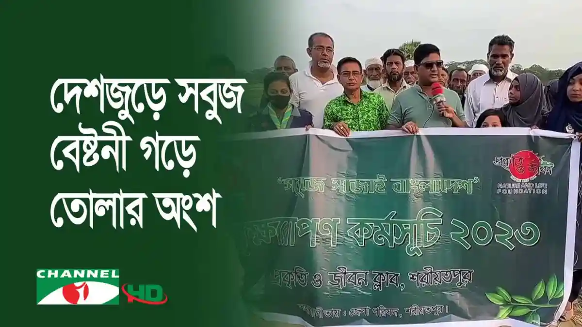 শরীয়তপুরে প্রকৃতি ও জীবন ক্লাবের বৃক্ষরোপণ কর্মসূচি. Channel i News - চ্যানেল আই নিউজ