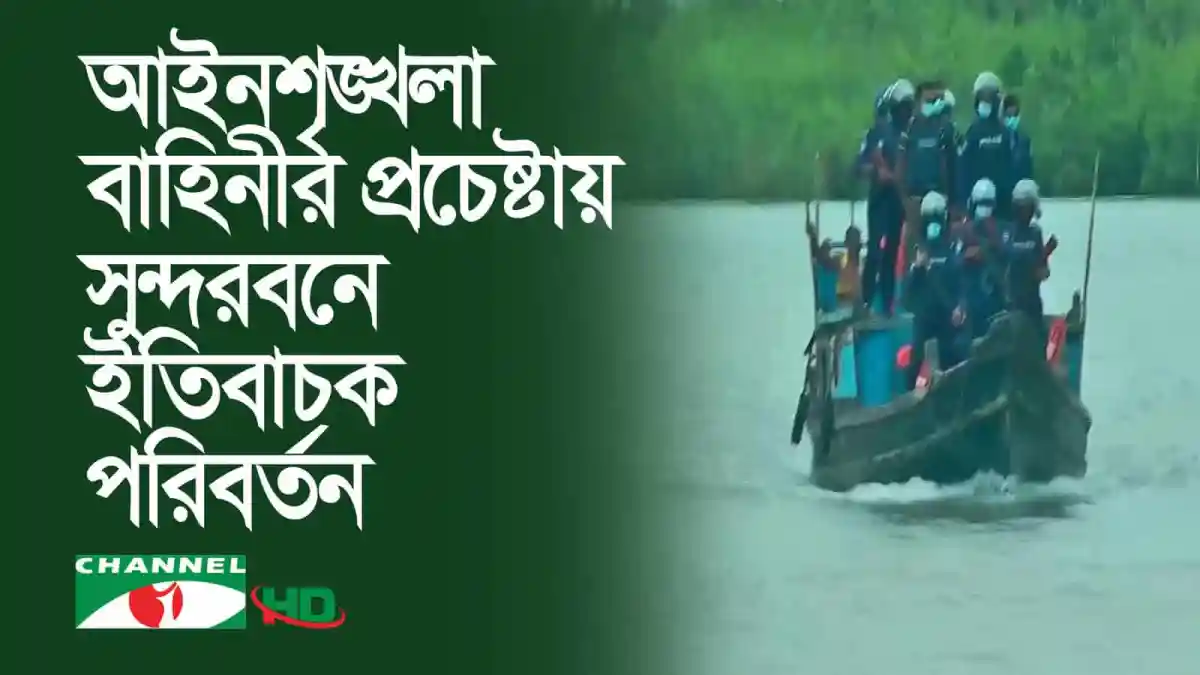 সুন্দরবনে আইনশৃঙ্খলা বাহিনীর দস্যুমুক্ত অভিযান. Channel i News - চ্যানেল আই নিউজ