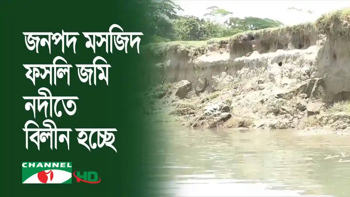 তেঁতুলিয়া নদীর ভাঙ্গনে ক্ষতিগ্রস্ত নদীর পাড় ও পানি. Channel i News - চ্যানেল আই নিউজ