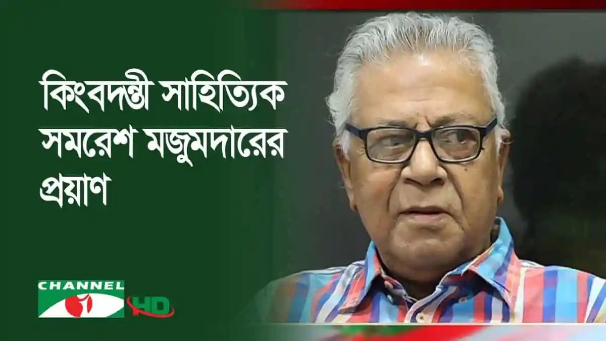 প্রখ্যাত কথাসাহিত্যিক সমরেশ মজুমদার এর ছবি, বাংলা সাহিত্য ও সংস্কৃতি।. Channel i News - চ্যানেল আই নিউজ