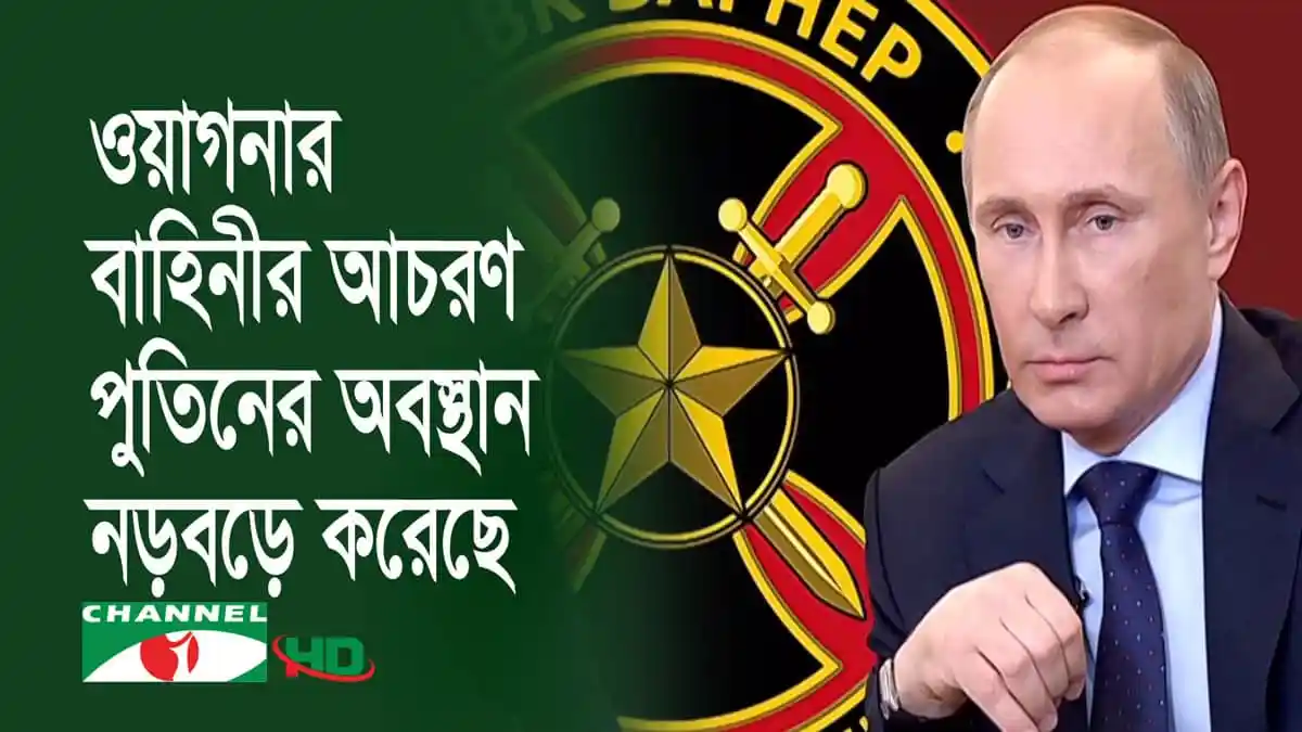 রাশিয়ার ভাড়াটে যোদ্ধাদের ওয়াগনার বাহিনী নিয়ে আলোচনা, পুতিনের ছবি সহ. Channel i News - চ্যানেল আই নিউজ