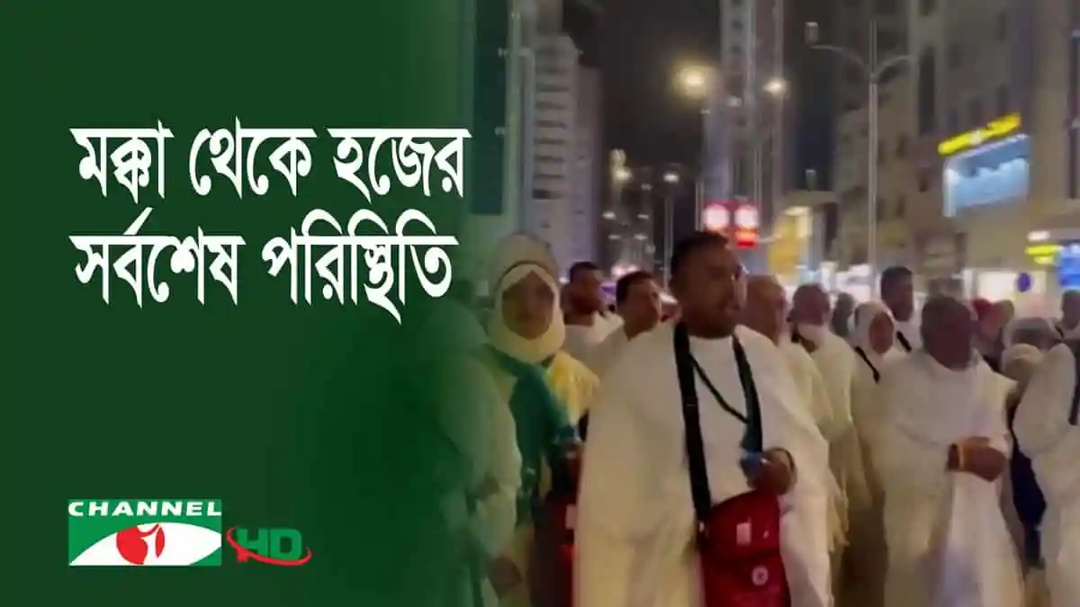 জনসমাগমে মুসল্লিরা লাব্বাইক আল্লাহুম্মা লাব্বাইক ধ্বনিতে মুখরিত. Channel i News - চ্যানেল আই নিউজ