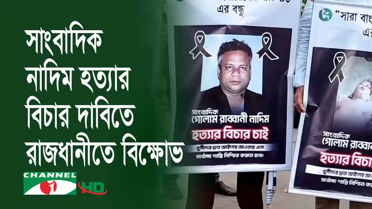 সাংবাদিক নাদিম হত্যার প্রতিবাদে বিক্ষোভে অংশগ্রহণকারীরা. Channel i News - চ্যানেল আই নিউজ