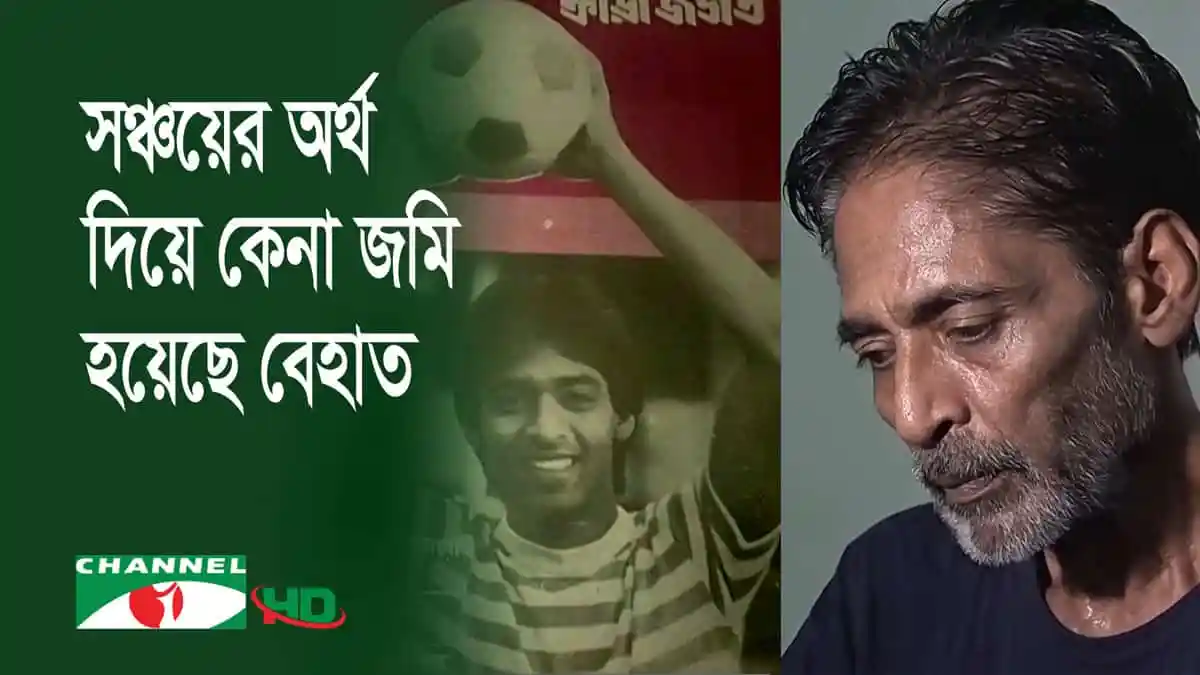 ফুটবলার মোহসীন জীবনযুদ্ধে হেরে যাচ্ছেন, ছবি বিশ্লেষণ।. Channel i News - চ্যানেল আই নিউজ