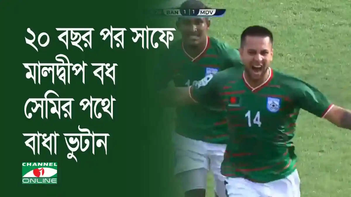 বাংলাদেশের ফুটবল দলের খেলোয়াড়রা জয়ের উল্লাসে মেতে উঠেছে।. Channel i News - চ্যানেল আই নিউজ