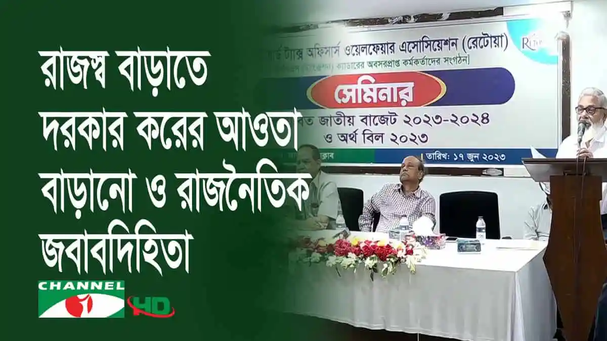 রাজস্ব বৃদ্ধি ও বাজেট নীতিতে রাজনৈতিক জবাবদিহিতা নিয়ে আলোচনা. Channel i News - চ্যানেল আই নিউজ