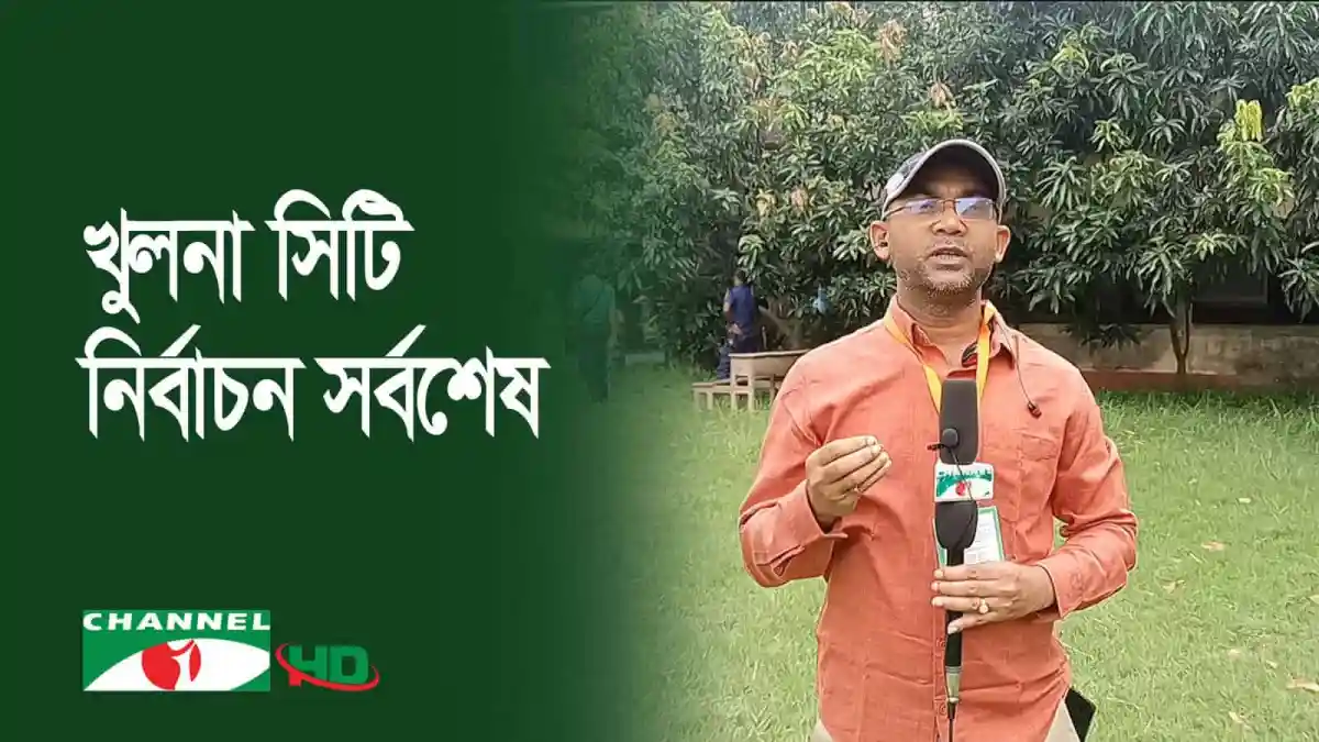 খুলনা সিটি নির্বাচনের সর্বশেষ পরিস্থিতি রিপোর্ট করছেন সাংবাদিক. Channel i News - চ্যানেল আই নিউজ