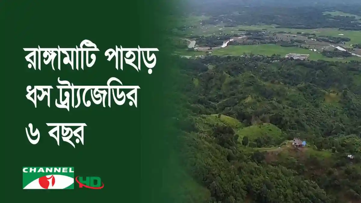 রাঙ্গামাটিতে পাহাড় ধসের কারণে ক্ষতিগ্রস্ত এলাকা. Channel i News - চ্যানেল আই নিউজ