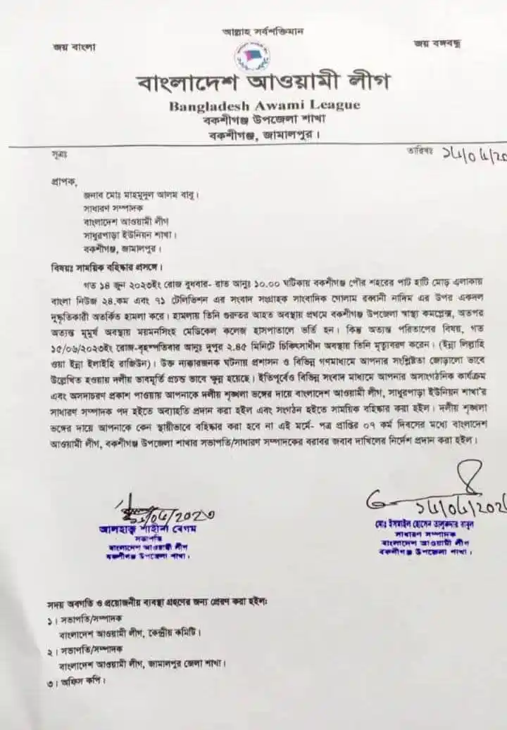 বাংলাদেশ আওয়ামী লীগ নোটিশ, সাংবাদিক নাদিম হত্যা, বহিষ্কার. Channel i News - চ্যানেল আই নিউজ