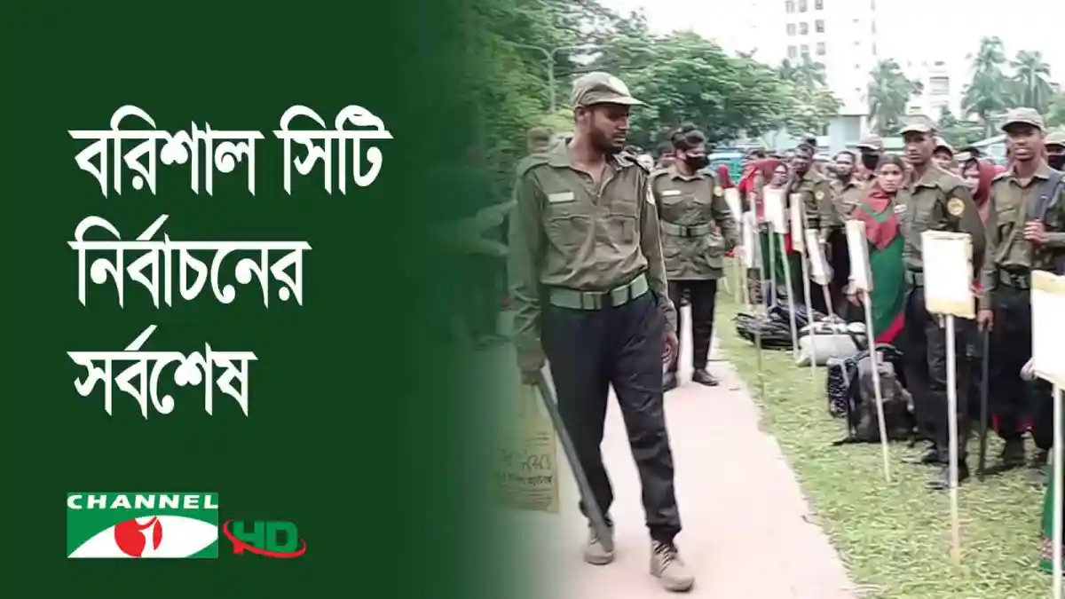বিরিশালে নির্বাচন কেন্দ্রের নিরাপত্তা ব্যবস্থা দৃশ্য. Channel i News - চ্যানেল আই নিউজ