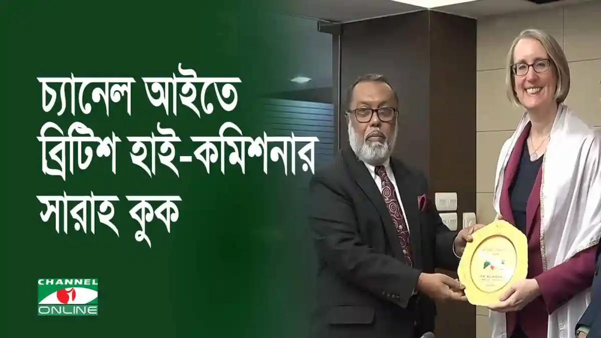 ব্রিটিশ হাইকমিশনারের সঙ্গে চ্যানেল আই অনলাইন প্রতিনিধির সাক্ষাৎ. Channel i News - চ্যানেল আই নিউজ