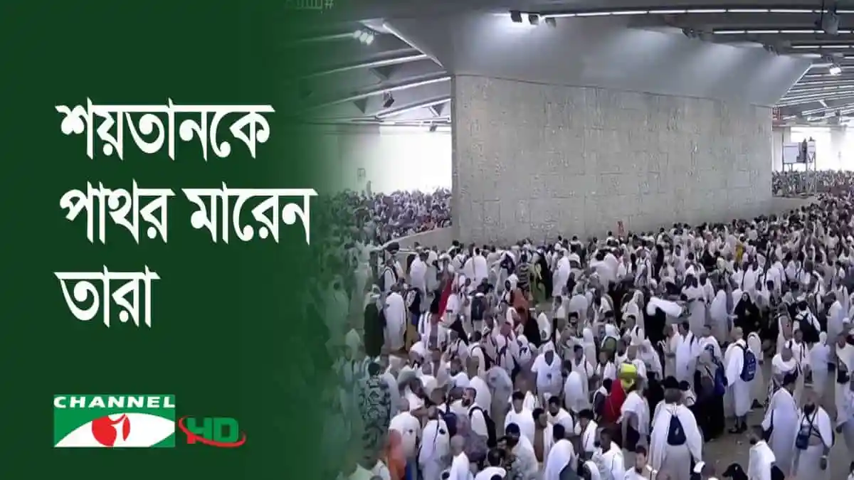 কাবা শরীফ তাওয়াফ শেষে হাজিরা মিনার পথে যাচ্ছে. Channel i News - চ্যানেল আই নিউজ