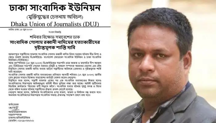 সাংবাদিক নাদিম হত্যায় বিএফইউজে-ডিইউজে’র ক্ষোভ ও নিন্দা, ঢাকা ইউনিয়ন অব জার্নালিস্টস. Channel i News - চ্যানেল আই নিউজ