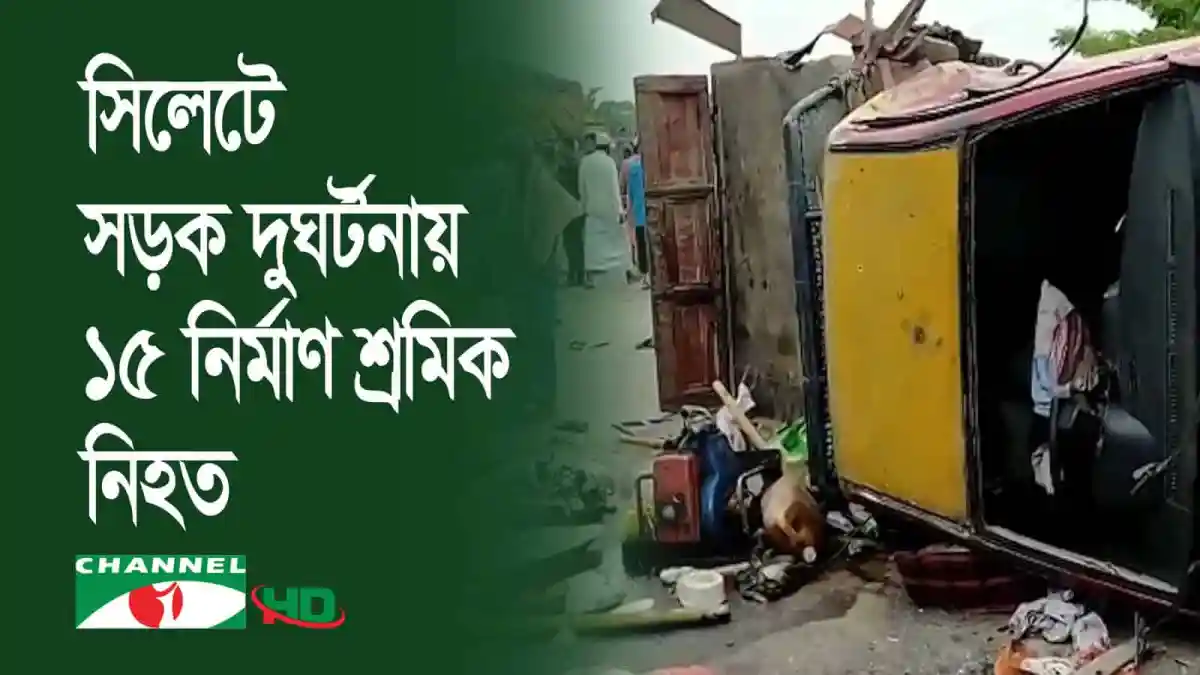 সিলেট-ঢাকা মহাসড়কে সড়ক দুর্ঘটনায় ১৫ নির্মাণ শ্রমিক নিহত. Channel i News - চ্যানেল আই নিউজ