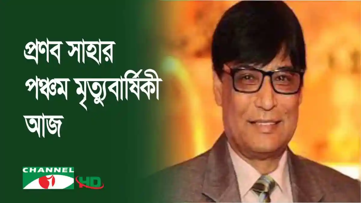 প্রণব সাহাকে স্মরণে চ্যানেল আইয়ের শোক প্রকাশ. Channel i News - চ্যানেল আই নিউজ