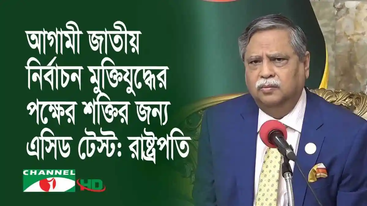 রাষ্ট্রপতি মোঃ আবদুল হামিদ নির্বাচনী মঞ্চে বক্তৃতা দিচ্ছেন. Channel i News - চ্যানেল আই নিউজ
